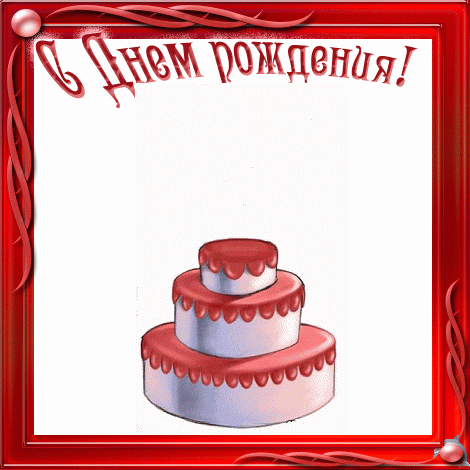 С днем рожденья.gif