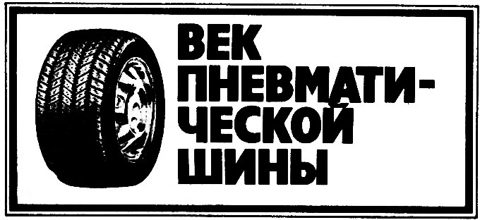 История. 100 лет пневматической шине